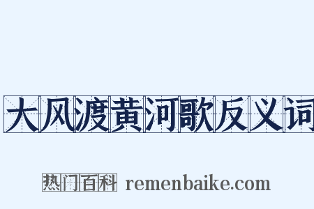 大风渡黄河歌反义词是什么意思的图片